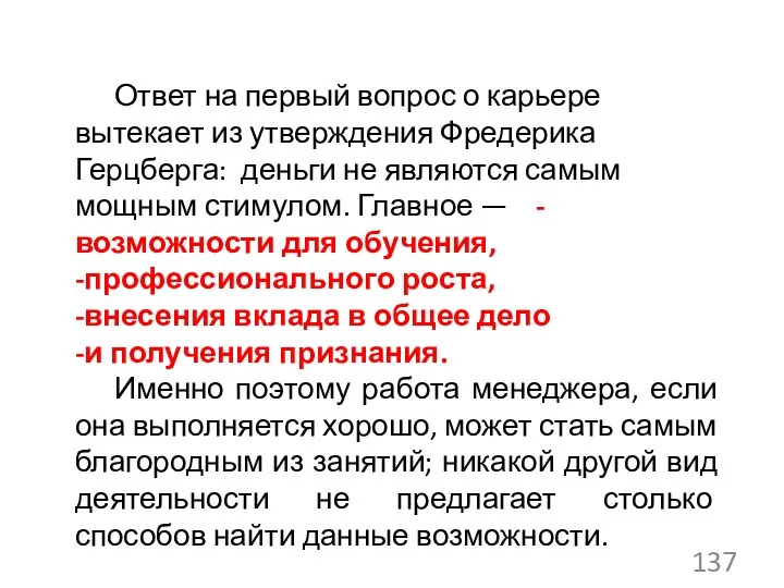 Ответ на первый вопрос о карьере вытекает из утверждения Фредерика Герцберга: