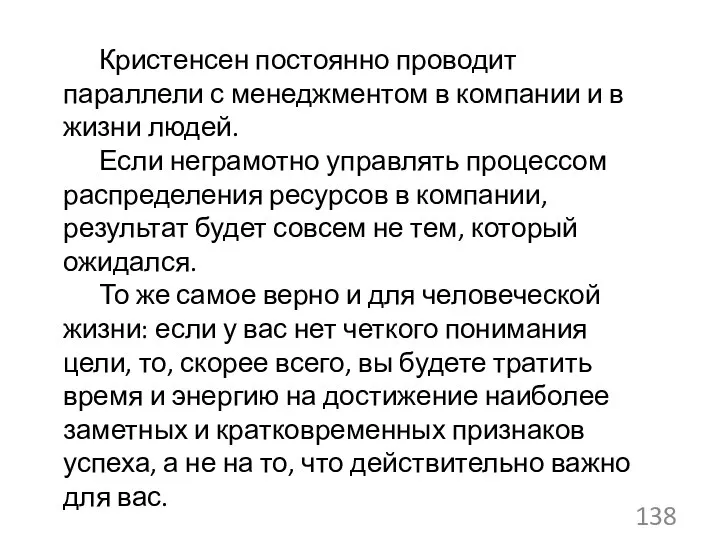 Кристенсен постоянно проводит параллели с менеджментом в компании и в жизни