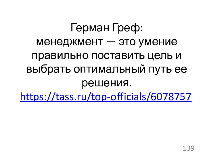 Герман Греф: менеджмент — это умение правильно поставить цель и выбрать оптимальный путь ее решения. https://tass.ru/top-officials/6078757