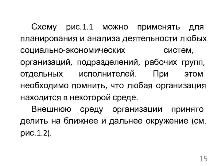 Схему рис.1.1 можно применять для планирования и анализа деятельности любых социально-экономических