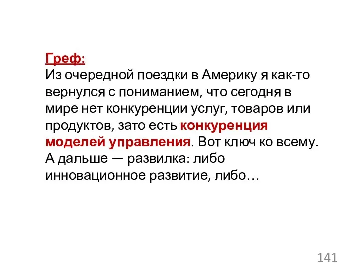 Греф: Из очередной поездки в Америку я как-то вернулся с пониманием,