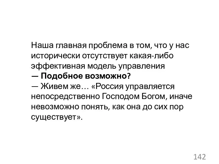 Наша главная проблема в том, что у нас исторически отсутствует какая-либо