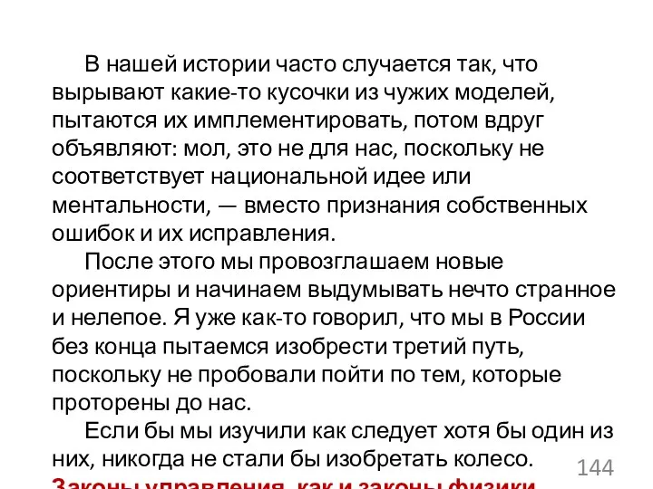 В нашей истории часто случается так, что вырывают какие-то кусочки из