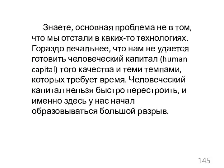 Знаете, основная проблема не в том, что мы отстали в каких-то