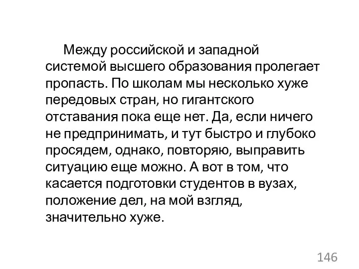 Между российской и западной системой высшего образования пролегает пропасть. По школам