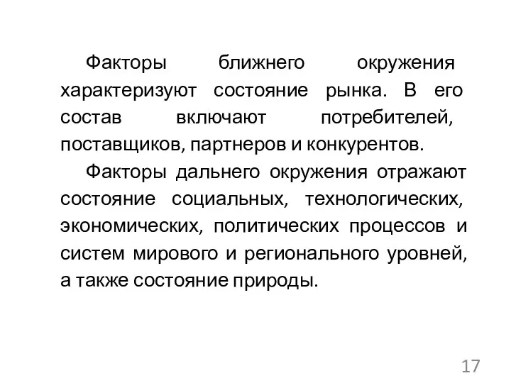 Факторы ближнего окружения характеризуют состояние рынка. В его состав включают потребителей,