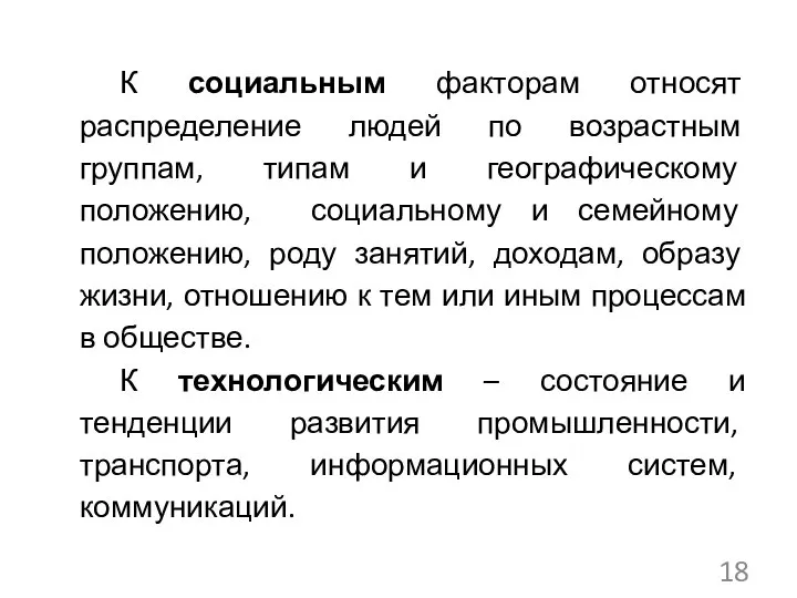 К социальным факторам относят распределение людей по возрастным группам, типам и