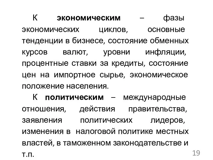 К экономическим – фазы экономических циклов, основные тенденции в бизнесе, состояние