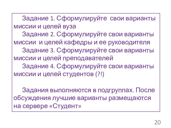 Задание 1. Сформулируйте свои варианты миссии и целей вуза Задание 2.