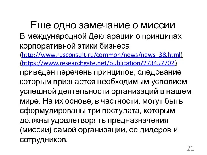 Еще одно замечание о миссии В международной Декларации о принципах корпоративной