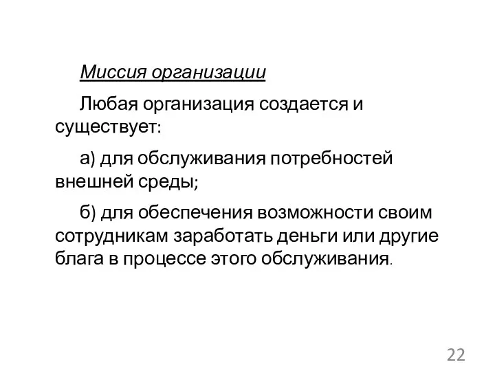 Миссия организации Любая организация создается и существует: а) для обслуживания потребностей