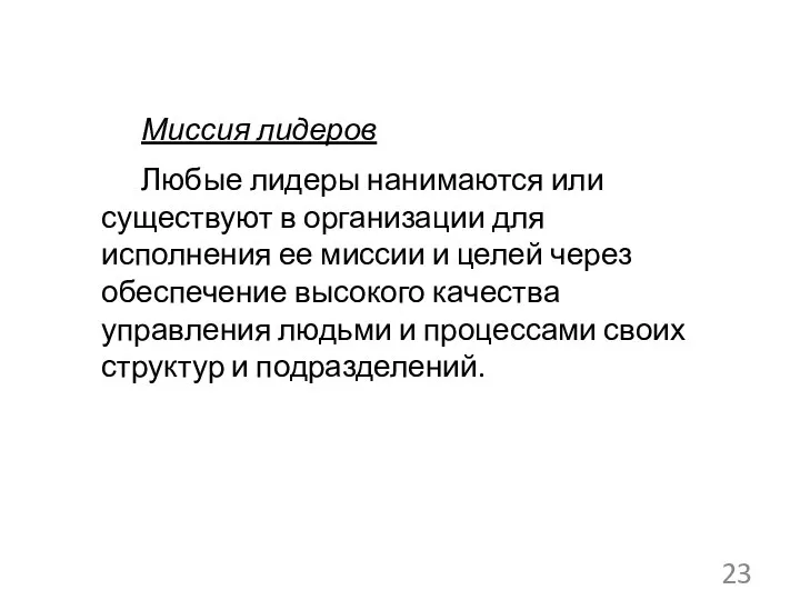 Миссия лидеров Любые лидеры нанимаются или существуют в организации для исполнения