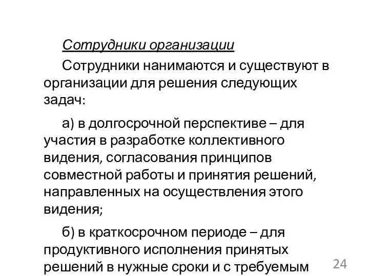 Сотрудники организации Сотрудники нанимаются и существуют в организации для решения следующих