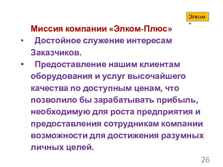 Миссия компании «Элком-Плюс» Достойное служение интересам Заказчиков. Предоставление нашим клиентам оборудования