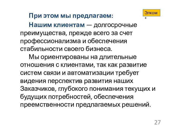 При этом мы предлагаем: Нашим клиентам — долгосрочные преимущества, прежде всего