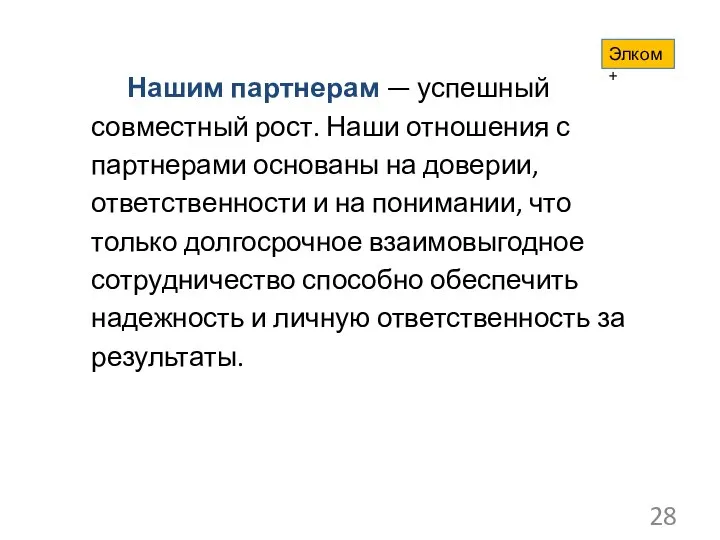 Нашим партнерам — успешный совместный рост. Наши отношения с партнерами основаны