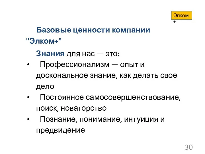 Базовые ценности компании "Элком+" Знания для нас — это: Профессионализм —