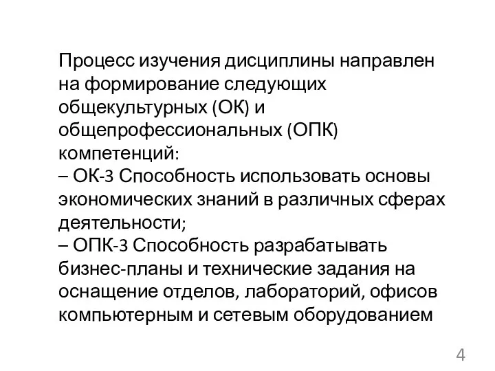 Процесс изучения дисциплины направлен на формирование следующих общекультурных (ОК) и общепрофессиональных