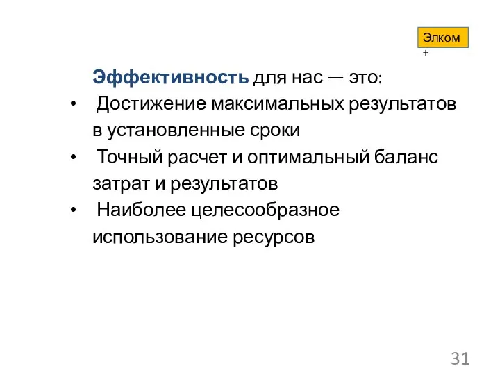 Эффективность для нас — это: Достижение максимальных результатов в установленные сроки