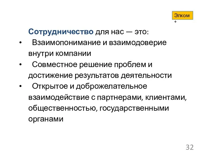 Сотрудничество для нас — это: Взаимопонимание и взаимодоверие внутри компании Совместное