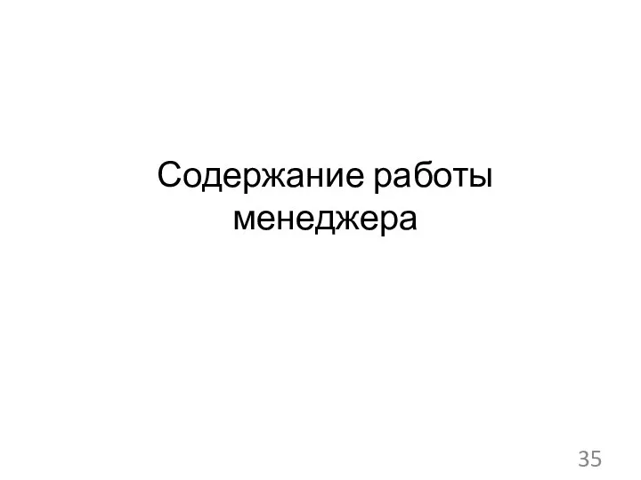 Содержание работы менеджера