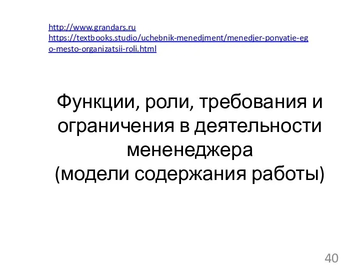 Функции, роли, требования и ограничения в деятельности мененеджера (модели содержания работы) http://www.grandars.ru https://textbooks.studio/uchebnik-menedjment/menedjer-ponyatie-ego-mesto-organizatsii-roli.html