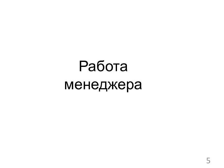 Работа менеджера