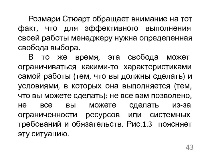 Розмари Стюарт обращает внимание на тот факт, что для эффективного выполнения