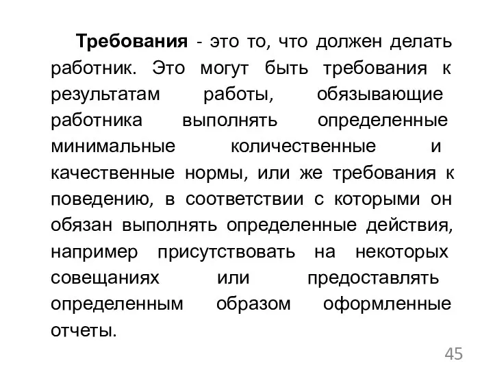 Требования - это то, что должен делать работник. Это могут быть