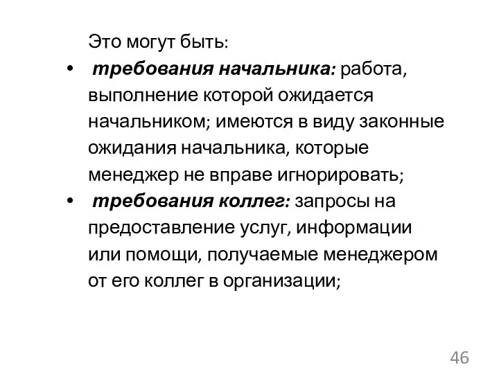 Это могут быть: требования начальника: работа, выполнение которой ожидается начальником; имеются