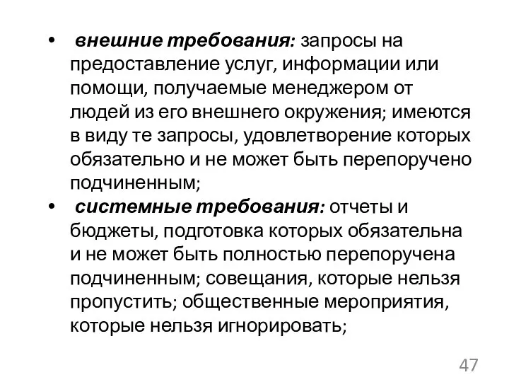 внешние требования: запросы на предоставление услуг, информации или помощи, получаемые менеджером