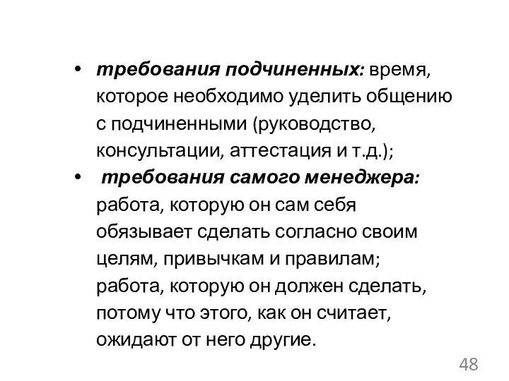 требования подчиненных: время, которое необходимо уделить общению с подчиненными (руководство, консультации,