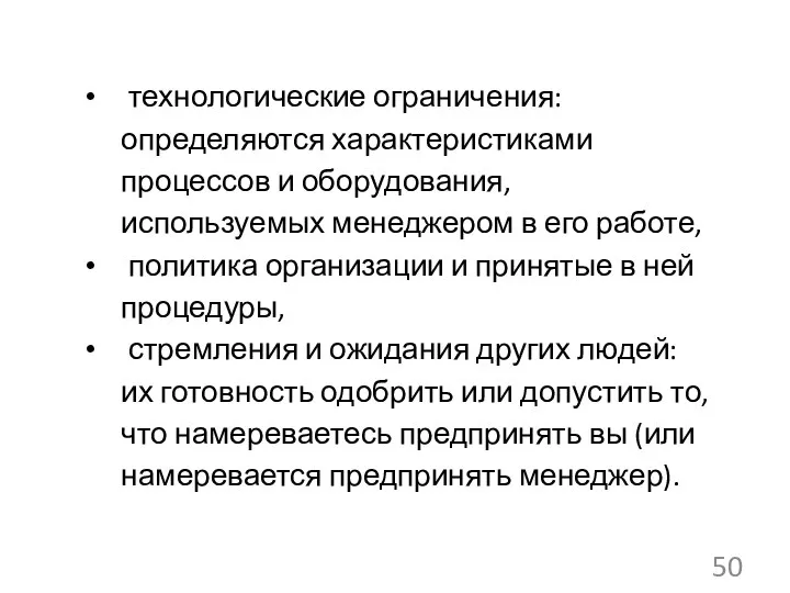 технологические ограничения: определяются характеристиками процессов и оборудования, используемых менеджером в его