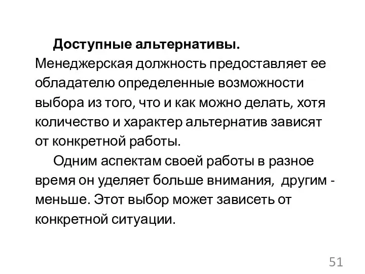 Доступные альтернативы. Менеджерская должность предоставляет ее обладателю определенные возможности выбора из