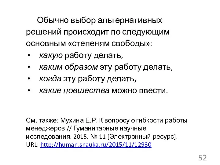 Обычно выбор альтернативных решений происходит по следующим основным «степеням свободы»: какую