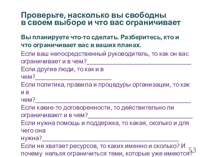 Если ваш непосредственный руководитель, то как он вас ограничивает и в