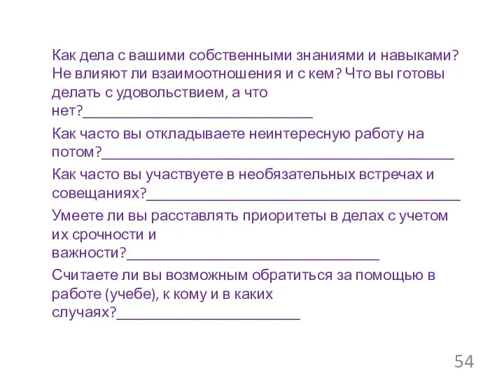 Как дела с вашими собственными знаниями и навыками? Не влияют ли