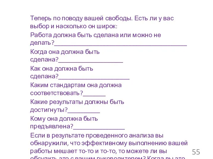 Теперь по поводу вашей свободы. Есть ли у вас выбор и