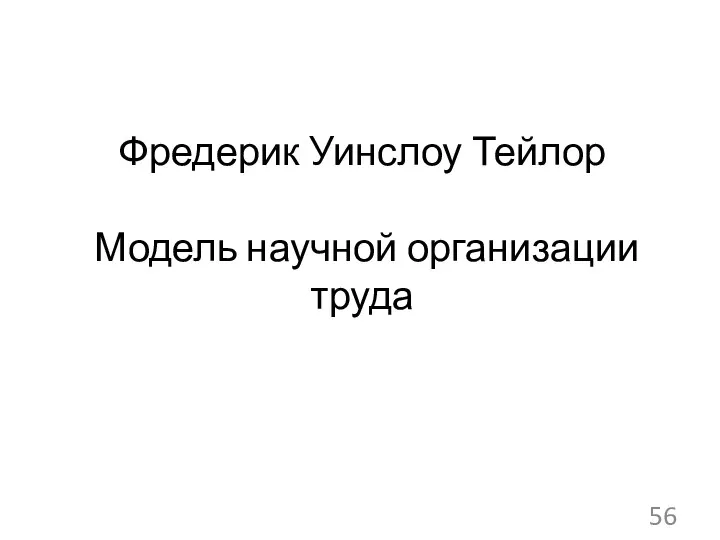 Фредерик Уинслоу Тейлор Модель научной организации труда