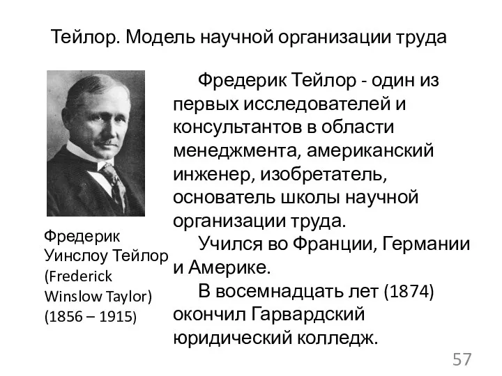 Тейлор. Модель научной организации труда Фредерик Тейлор - один из первых