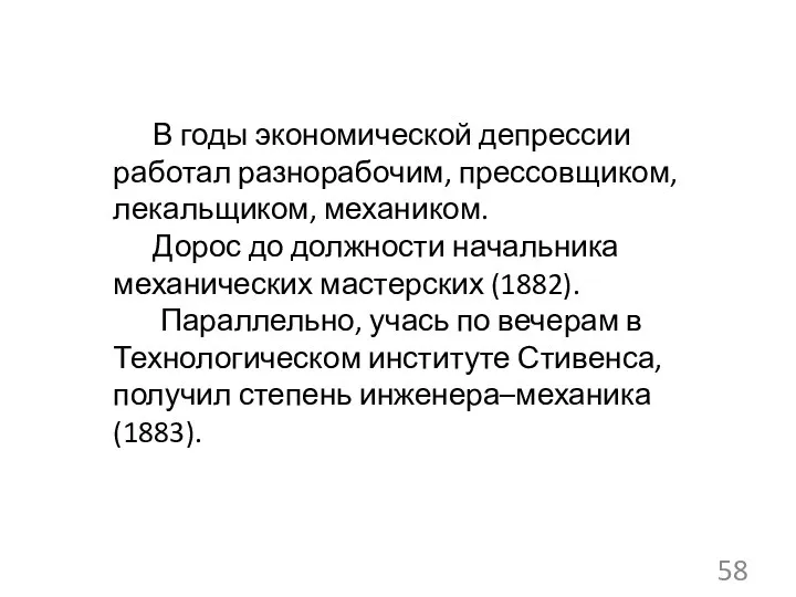 В годы экономической депрессии работал разнорабочим, прессовщиком, лекальщиком, механиком. Дорос до