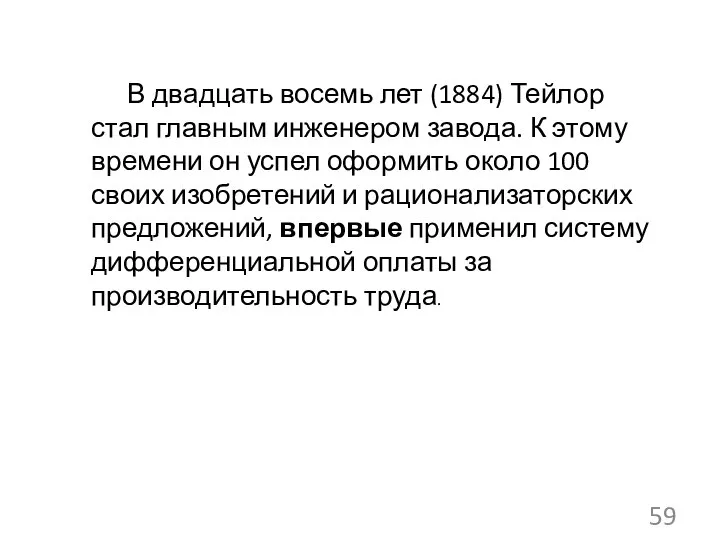 В двадцать восемь лет (1884) Тейлор стал главным инженером завода. К