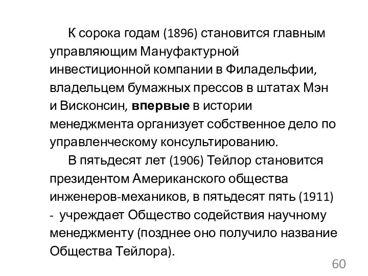 К сорока годам (1896) становится главным управляющим Мануфактурной инвестиционной компании в