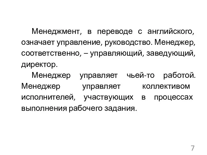 Менеджмент, в переводе с английского, означает управление, руководство. Менеджер, соответственно, –