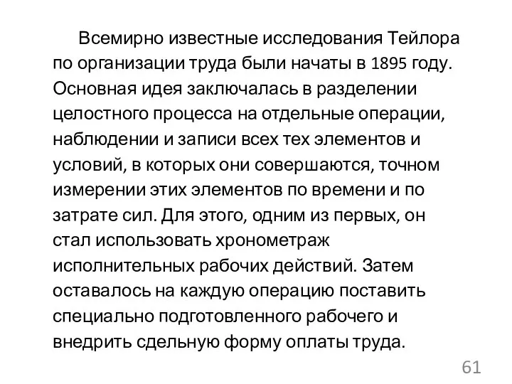 Всемирно известные исследования Тейлора по организации труда были начаты в 1895