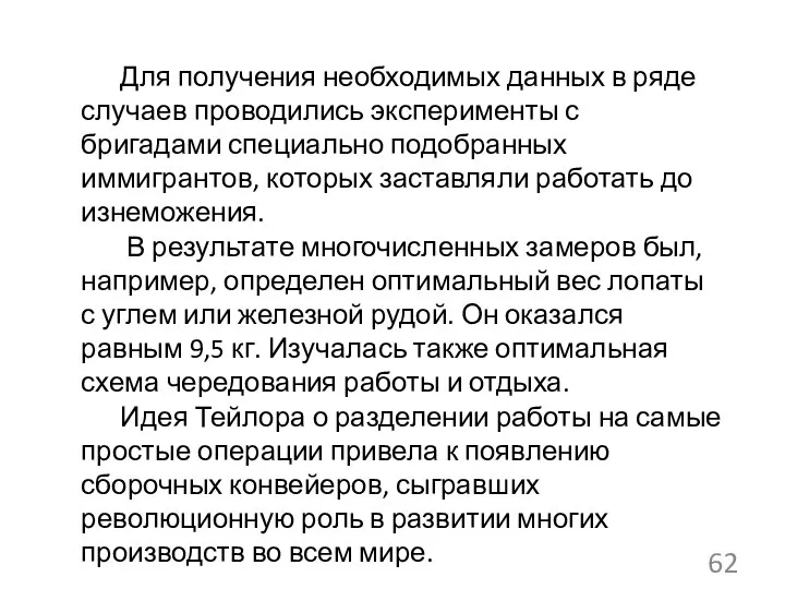 Для получения необходимых данных в ряде случаев проводились эксперименты с бригадами