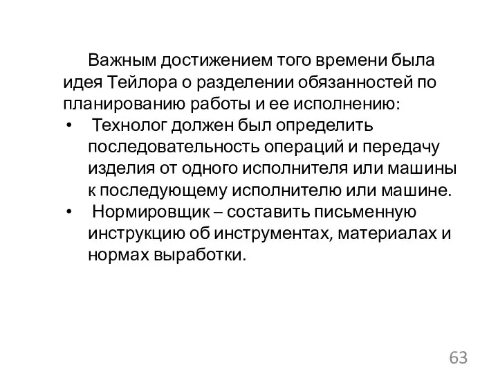 Важным достижением того времени была идея Тейлора о разделении обязанностей по