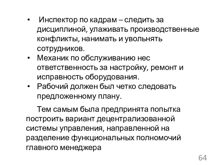 Инспектор по кадрам – следить за дисциплиной, улаживать производственные конфликты, нанимать