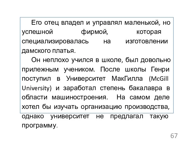 Его отец владел и управлял маленькой, но успешной фирмой, которая специализировалась