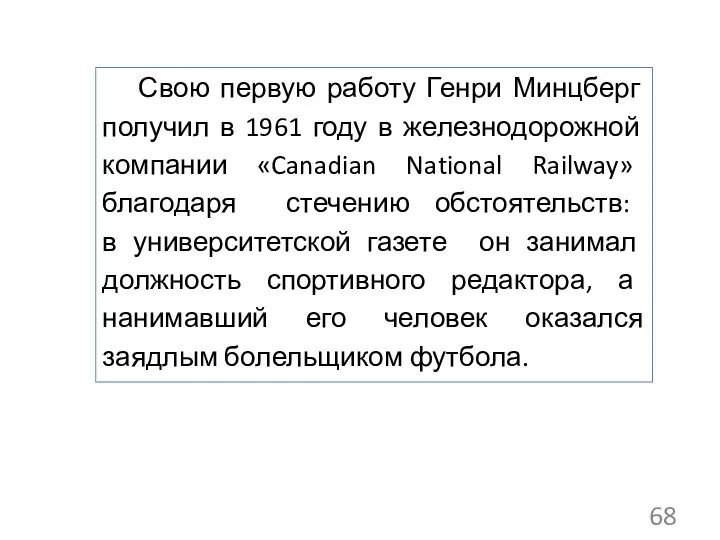 Свою первую работу Генри Минцберг получил в 1961 году в железнодорожной